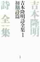 吉本隆明全詩集／吉本隆明(著者) 71UcGKuoP8L.jpg