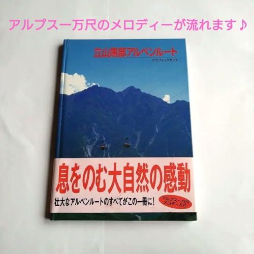 立山黒部アルペンルート グラフィックガイド アルプス一万尺メロディー入り