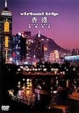 Virtual Trip 香港～電飾夜景～ [DVD] - 紀行