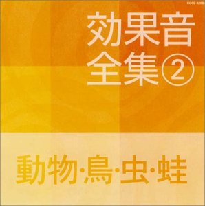 効果音全集 2 動物 鳥 虫 Amazon Com Music