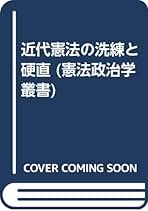 Amazon.co.jp: 憲法政治学研究会: 本
