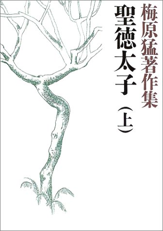 無料電子書籍 pdf 梅原猛著作集1 聖徳太子 上 バイ