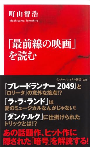 「最前線の映画」を読む (インターナショナル新書)