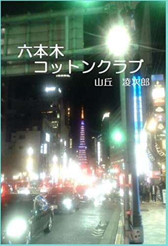 roppongi kotton club: isahama gaiden isahama nikki (yaneura bunko) (Japanese Edition)