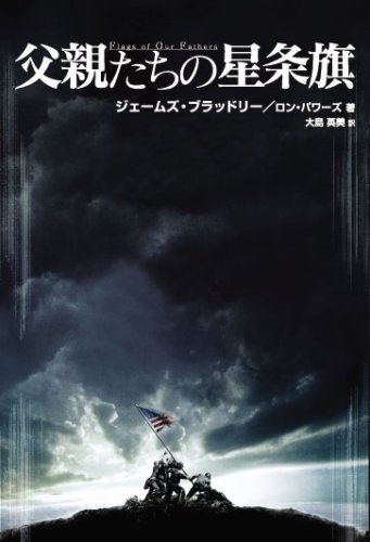 父親たちの星条旗 | ジェームズ・ブラッドレー, 大島 英美 |本 | 通販