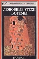 Lyubovnye utehi bogemy 5222005879 Book Cover