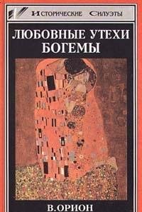 Hardcover Lyubovnye utehi bogemy [Russian] Book