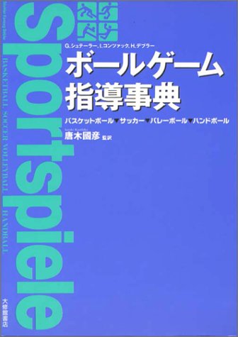 ボールゲーム指導事典