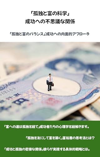 「孤独と富の科学」:成功への不思議な関係: 「孤独と富のバランス」:成功への内面的アプローチ
