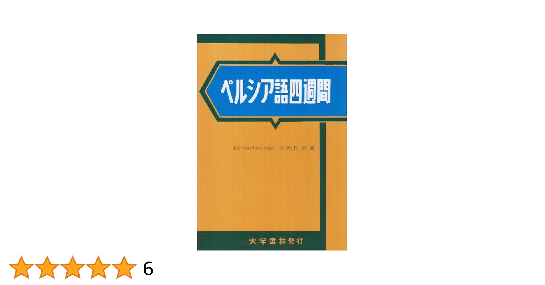【中古本】日本語ペルシア語辞典　改訂増補版 Amazon.co.jp: 日本語ペルシア語辞典 改訂増補版 : 黒柳 恒男: 本