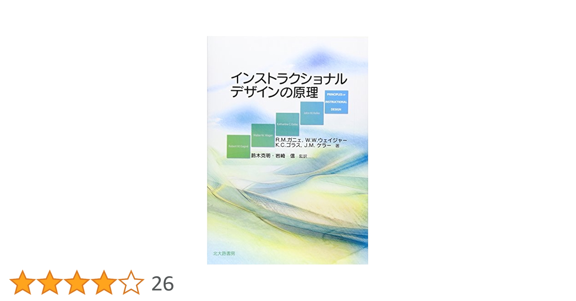 インストラクショナルデザイン 4冊セット インストラクショナルデザインの理論とモデル: 共通知識基盤の