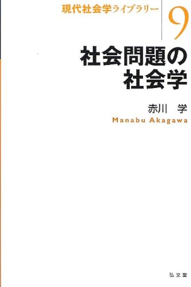 社会問題の社会学 (現代社会学ライブラリー9) | 赤川 学 |本 | 通販 社会問題の社会学 (現代社会学ライブラリー9) | 赤川 学 |本 | 通販