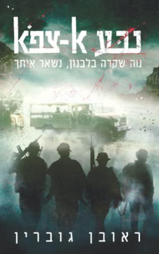 נבע א־צפא: מה שקרה בלבנון, נשאר איתך (Hebrew Edition)