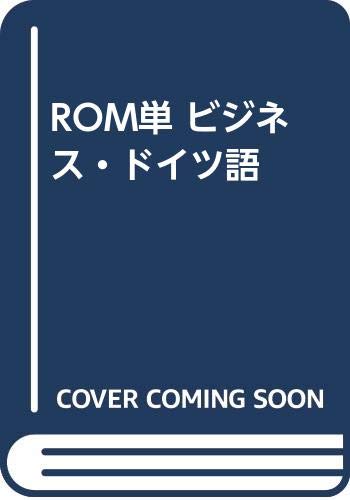 Amazon.co.jp: ビジネス・ドイツ語 (ROM単) : フォルカー
