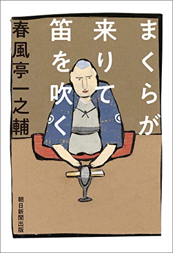 無料電子書籍 pdf まくらが来りて笛を吹く バイ