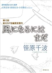 Amazon.co.jp: 風になるにはまだ-Sogen SF Short Story Prize