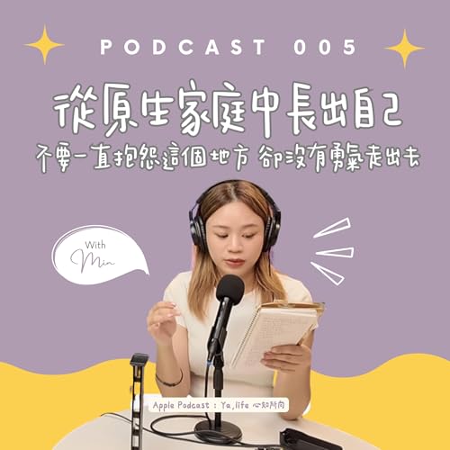 Podcast 005 | 從原生家庭中長出自己