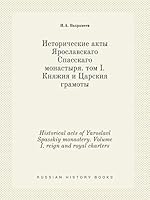 Historical acts of Yaroslavl Spasskiy monastery. Volume I. reign and royal charters 5519444234 Book Cover