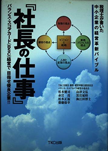 社長の仕事』 ―税理士が書いた中小企業の経営革新バイブル 「バランス