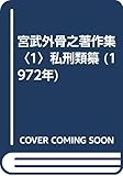 宮武外骨之著作集〈1〉私刑類纂 (1972年)