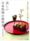 美しい日本料理の教科書