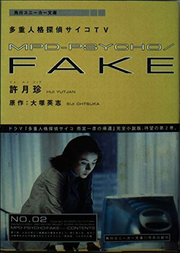 Mpd Psycho Fake 第2巻 多重人格探偵サイコtv 角川スニーカー文庫 月珍 許 英志 大塚 月珍 許 本 通販 Amazon