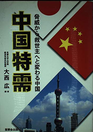 中国進出企業一覧  ２０１１-２０１２年版　上場会 /蒼蒼社/２１世紀中国総研（単行本） 21世紀中国総研編 中国進出企業一覧 上場会社篇 2011-2012年版