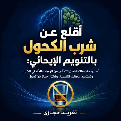 『أقلع عن شرب الكحول بالتنويم الإيحائي: أعد برمجة عقلك الباطن لتتخلّص من الرغبة الملحّة في الشرب، وتستعيد عافيتك النفسية، وتخت
