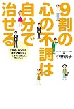 ９割の心の不調は自分で治せる (中経出版)