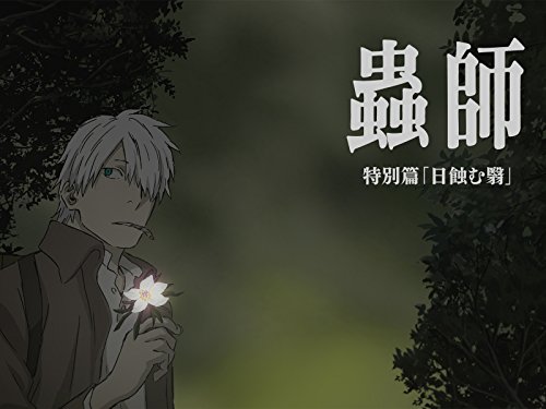 『蟲師 特別篇「日蝕む翳」』