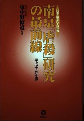 南京虐殺研究の最前線 平成15年版: 日本南京学会年報