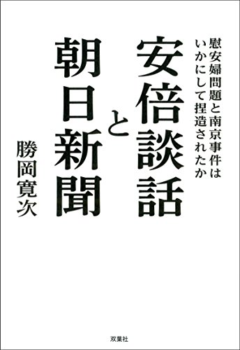 キンドル 無料電子書籍 安倍談話と朝日新聞 慰安婦問題と南京事件はいかにして捏造されたか バイ