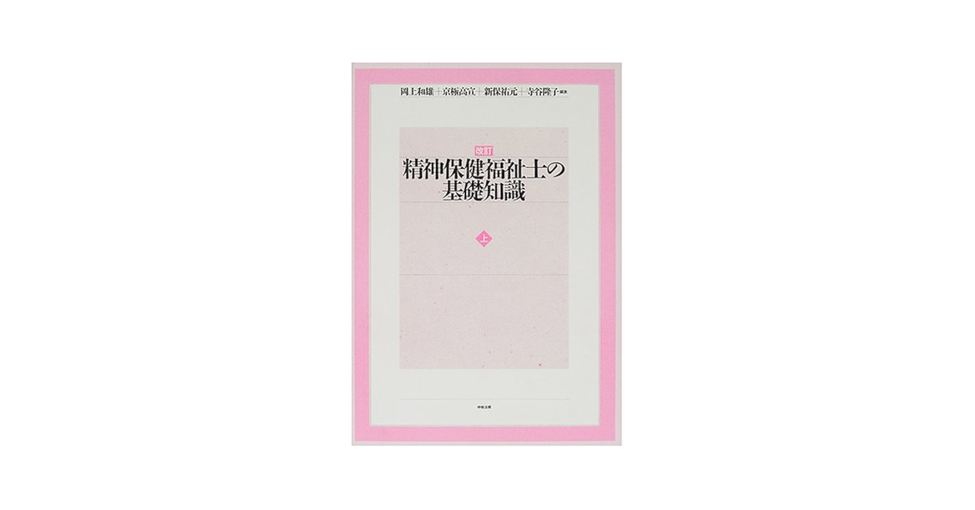 精神保健福祉士の基礎知識 上/中央法規出版/岡上和雄（単行本） 精神保健福祉士の基礎知識 (上) | 岡上 和雄 |本 | 通販 | Amazon