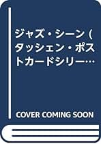 【中古】 ジャズ・シーン ３０ポストカード/タッシェン・ジャパン/ウィリアム・クラクストン 中古】 ジャズ・シーン 30ポストカード/タッシェン・ジャパン