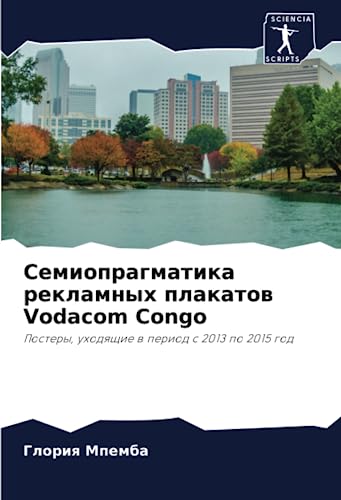 Семиопрагматика рекламных плакатов Vodacom Congo: Постеры, уходящие в период с 2013 по 2015 год (Russian Edition)