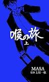 喉の旅 上: 英語喉メソッド誕生秘話