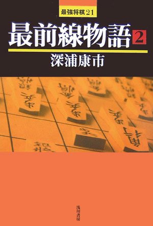 楽天 無料電子書籍 最前線物語〈2〉 (最強将棋21) バイ