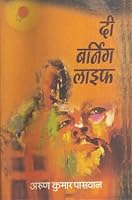 The Burning Life 8179756327 Book Cover