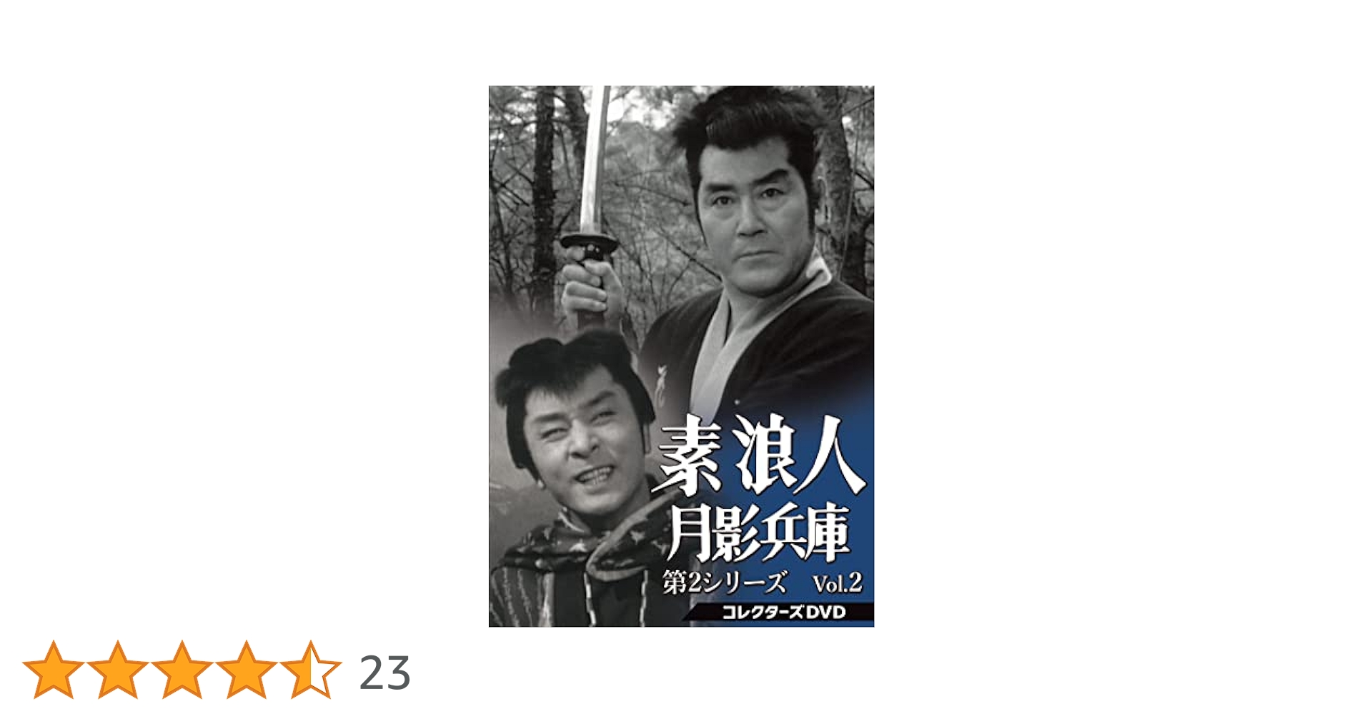 素浪人 月影兵庫 第2ー Vol.2コレクターズDVD6枚 近衛十四郎 セル版 Amazon.co.jp: 素浪人月影兵庫 第2シリーズ コレクターズDVD Vol