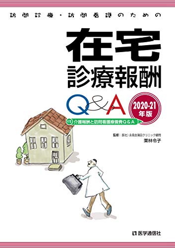 訪問診療・訪問看護のための 在宅診療報酬Q&A 2020-21年版:
