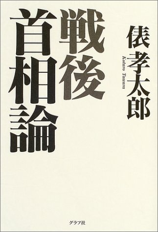 戦後首相論