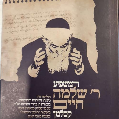 『Practical advice in Avoda from Rabbi Shlomo Chaim Kesselman』のカバーアート