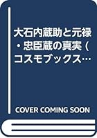 Truth of Genroku Chushingura, and Oishi Kuranosuke (Cosmo Books) (1998) ISBN: 4885329493 [Japanese Import] 4885329493 Book Cover