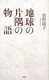 地球の片隅の物語
