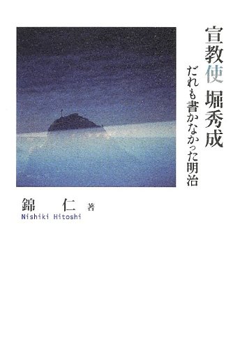 宣教使堀秀成―だれも書かなかった明治 (シリーズ日本の旅人)