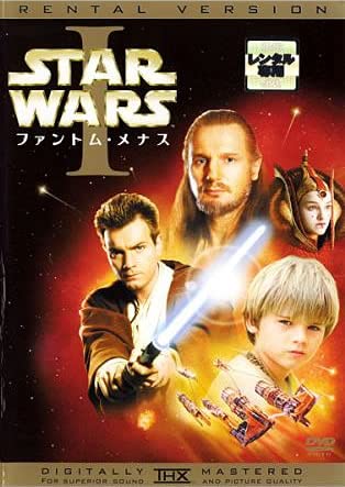 スター・ウォーズ エピソード1 ファントム・メナス [レンタル落ち]