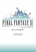 Amazon.co.jp: ファイナルファンタジーXI ～終わりなき大地の唄