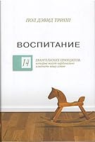 Воспитание. 14 евангельских принципов, которые могут кардинально изменить вашу семью 966976839X Book Cover