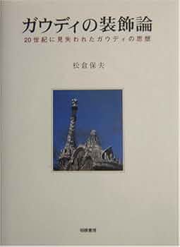 ガウディニスモ　GAUDINISMO ガウディのことば・形・世界　松倉保夫著 ガウディニスモ ガウディのことば・形・世界(松倉保夫) / 古本