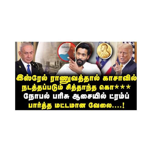 நோபல் பரிசுக்கு ஆசைப்பட்டு ட்ரம்ப் பார்த்த மட்டமான விலை |Adv Shhiva| |Journalist Anbu